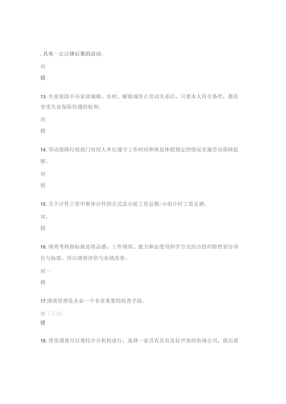 企业人力资源管理师四级理论试题1.docx_第3页