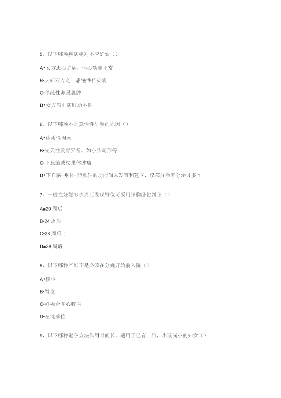 妇女保健科业务学习培训考试试题 .docx_第3页