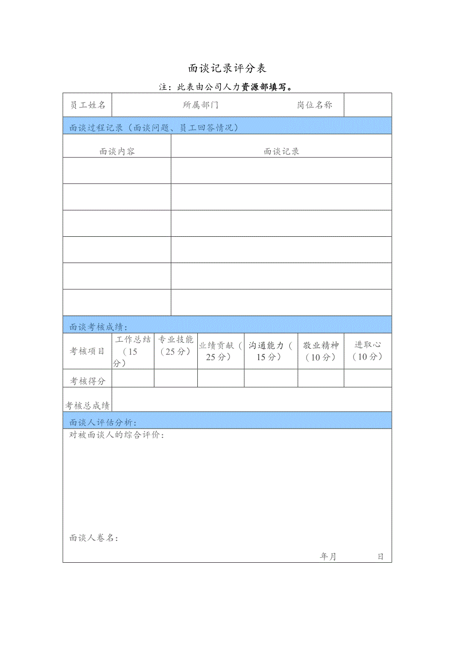 面谈记录评分表.docx_第1页