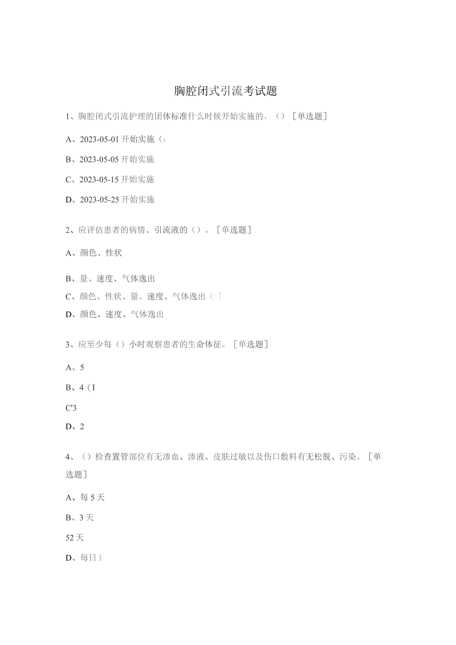 胸腔闭式引流考试题.docx_第1页