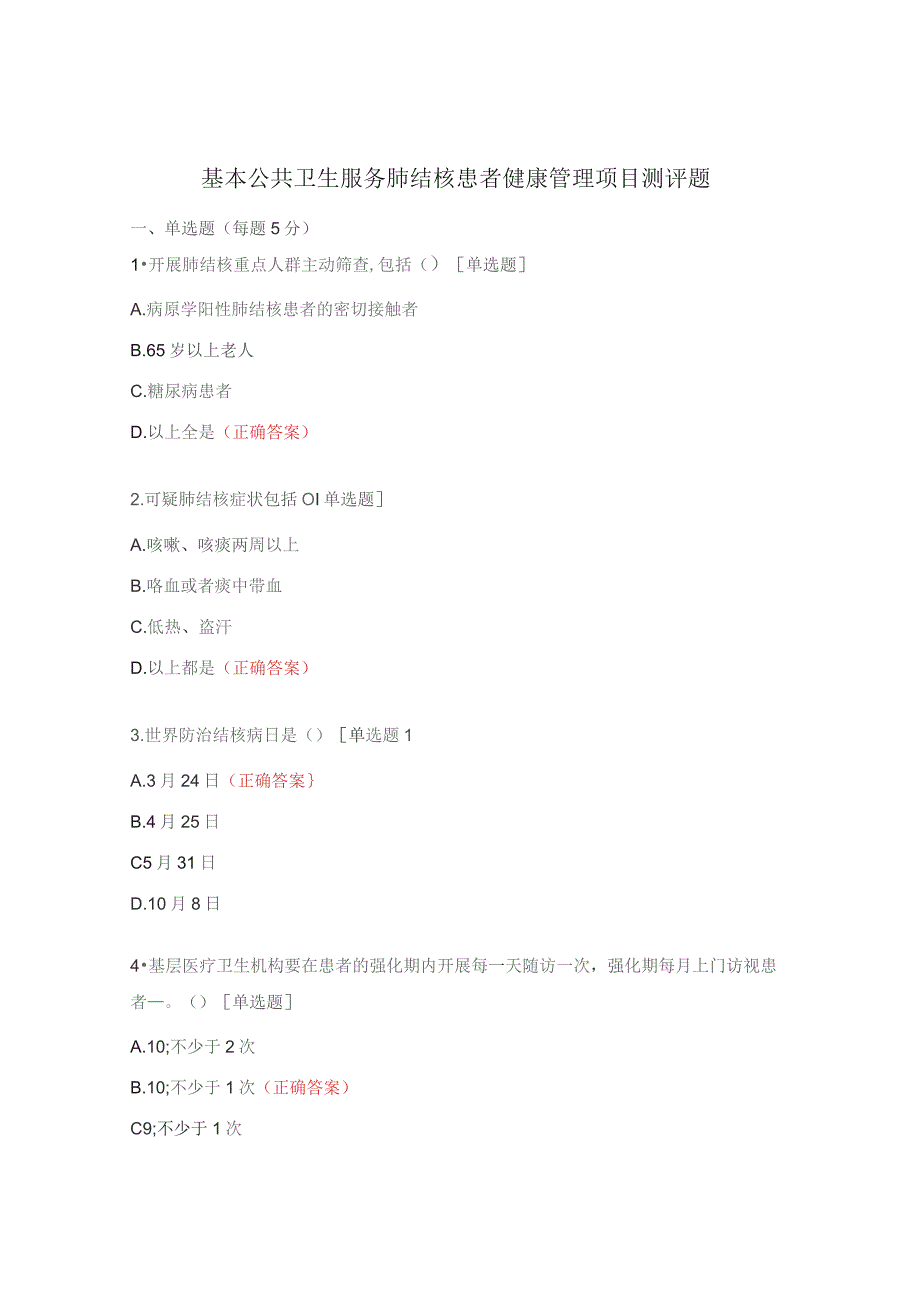 基本公共卫生服务肺结核患者健康管理项目测评题.docx_第1页