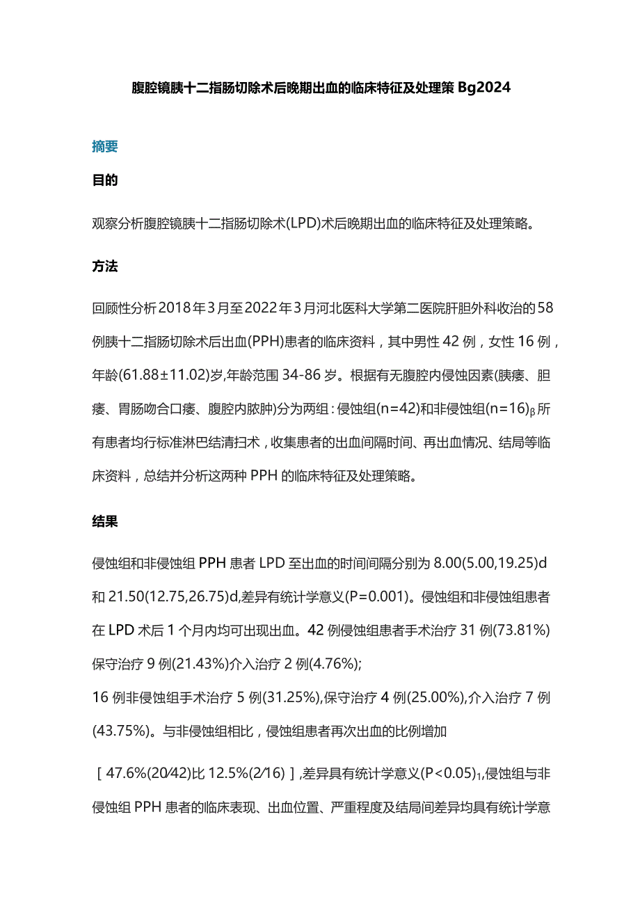 腹腔镜胰十二指肠切除术后晚期出血的临床特征及处理策略2024.docx_第1页