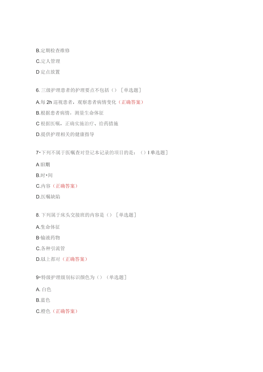 2023年全科护士核心制度考试题.docx_第2页