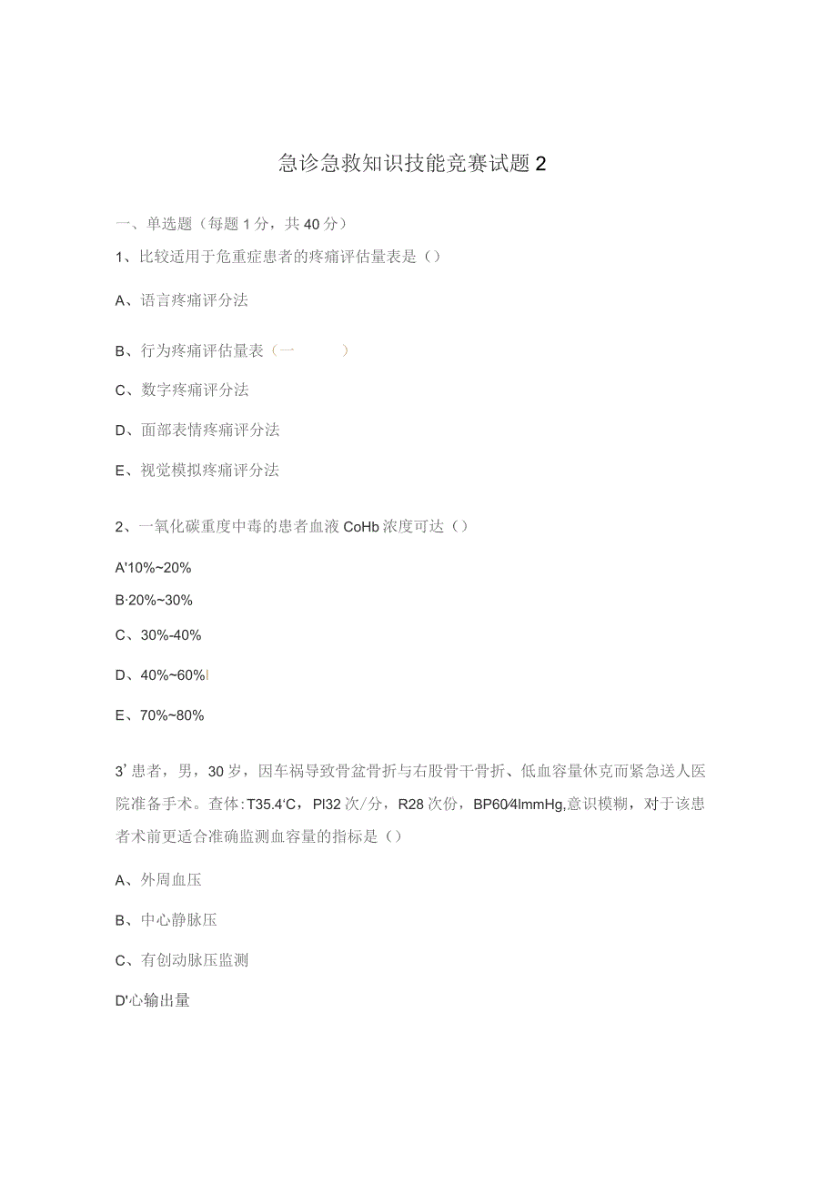 急诊急救知识技能竞赛试题2.docx_第1页