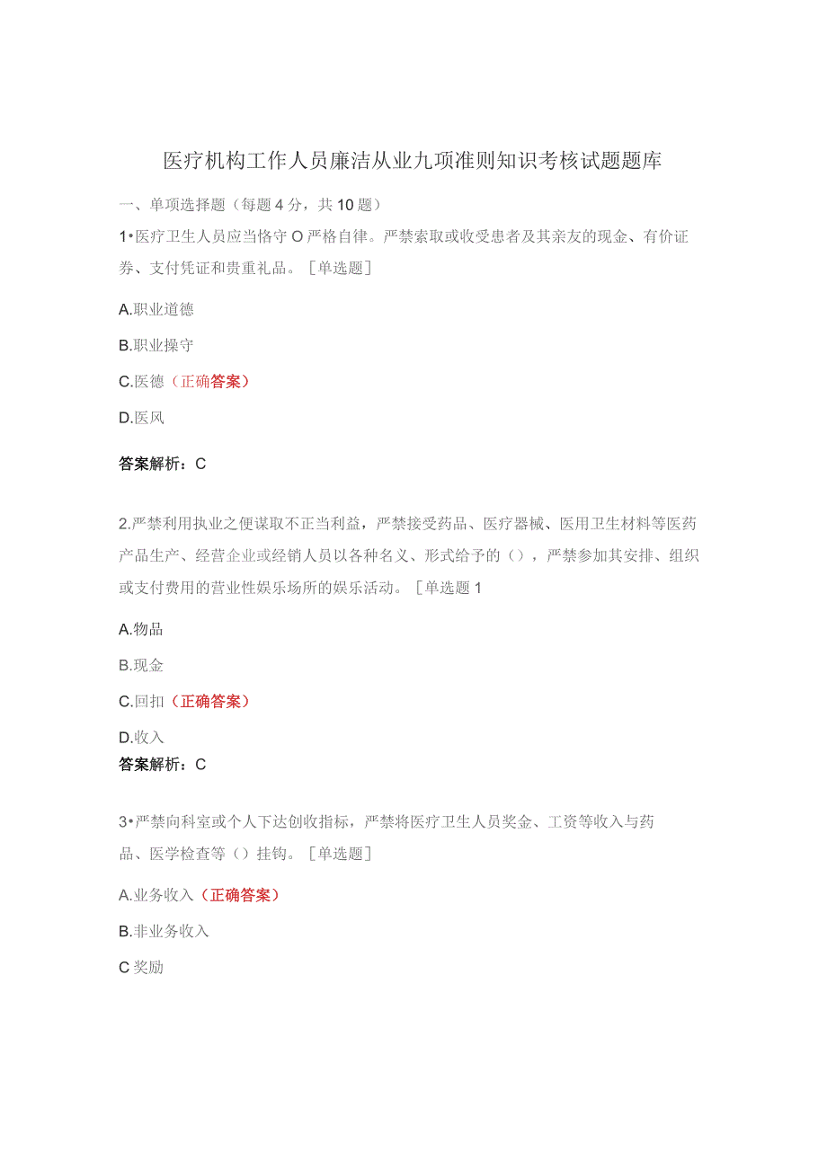 医疗机构工作人员廉洁从业九项准则知识考核试题题库.docx_第1页