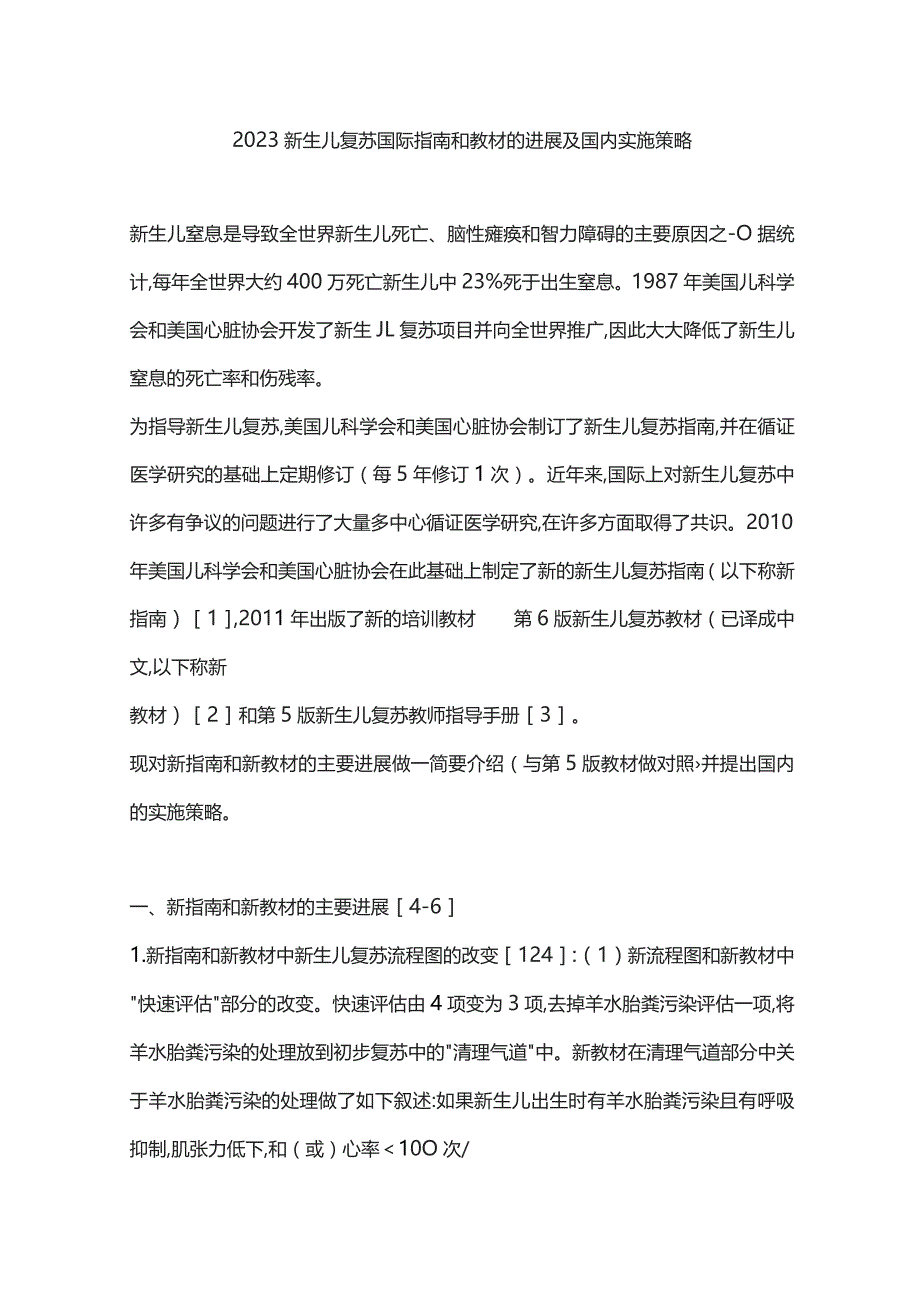 2023新生儿复苏国际指南和教材的进展及国内实施策略.docx_第1页