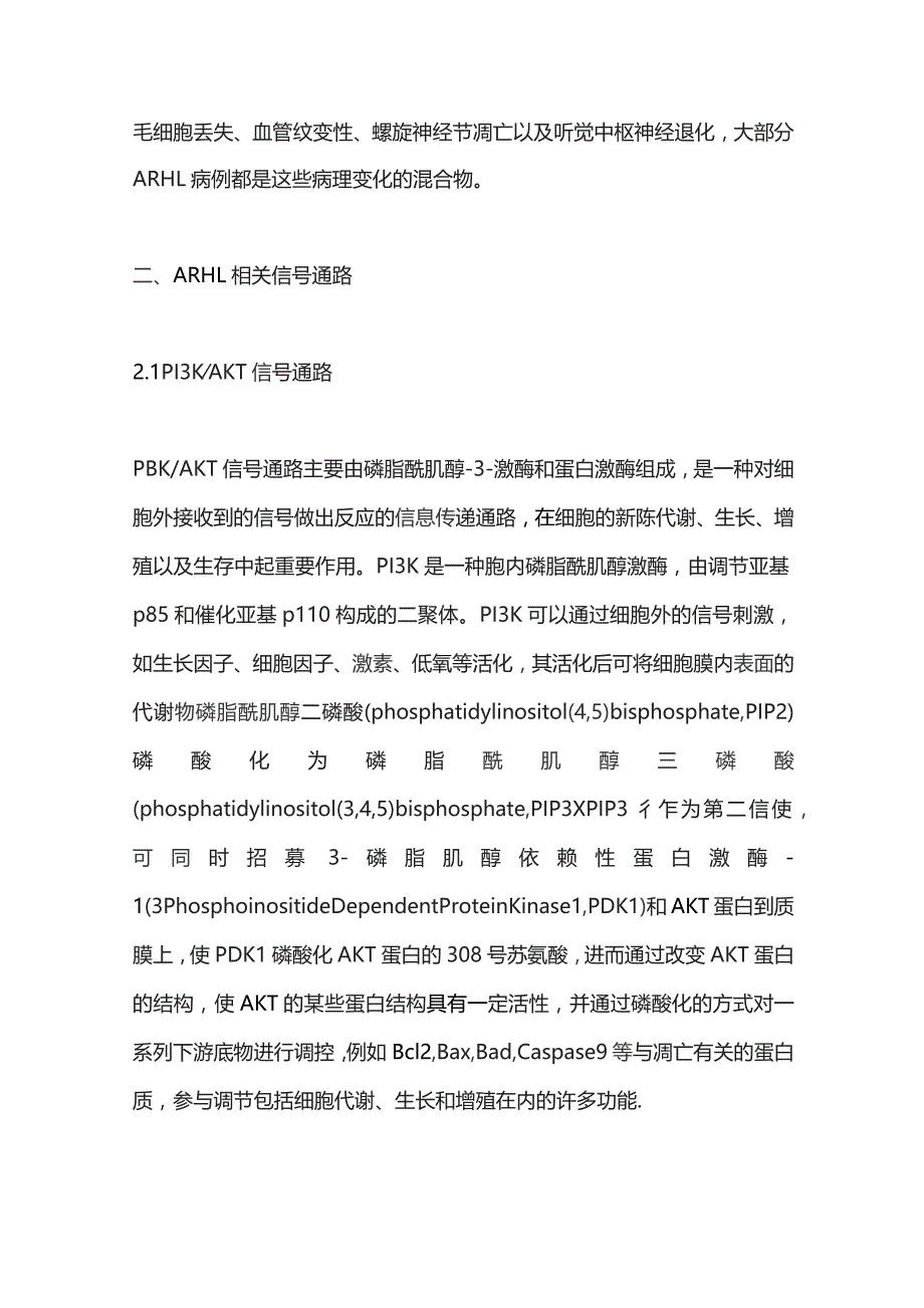 2023年龄相关性听力损失相关信号通路研究进展.docx_第3页