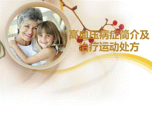 高血压病及运动处方.ppt