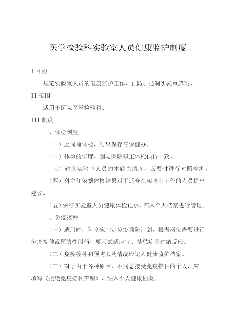 医学检验科实验室人员健康监护制度.docx_第1页