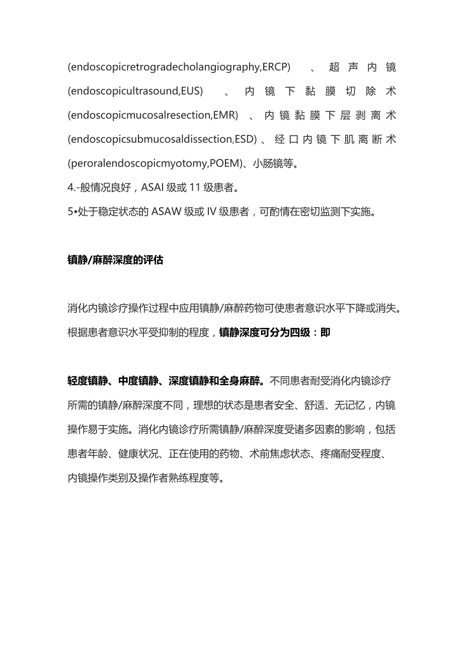 2023消化内镜诊疗中的镇静流程.docx_第3页