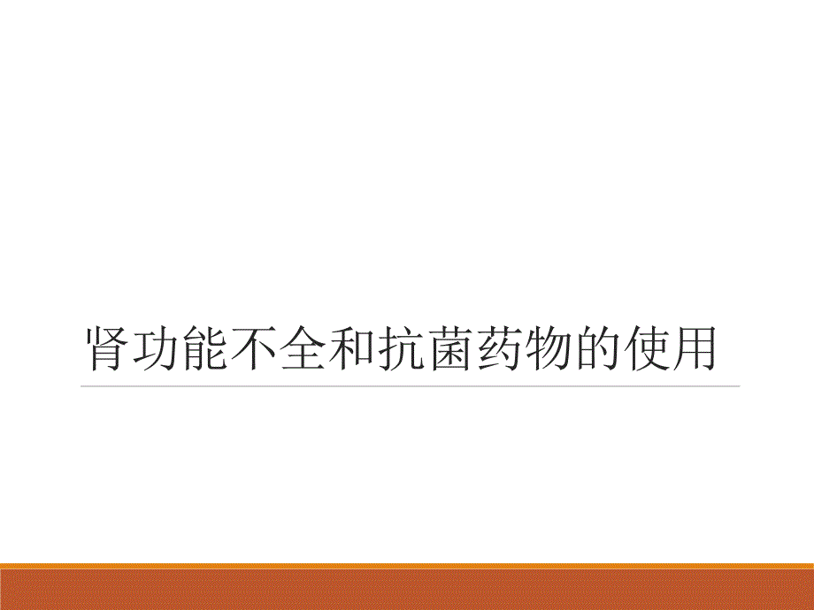 肾内科——肾功能不全的抗菌药物选择.ppt_第1页