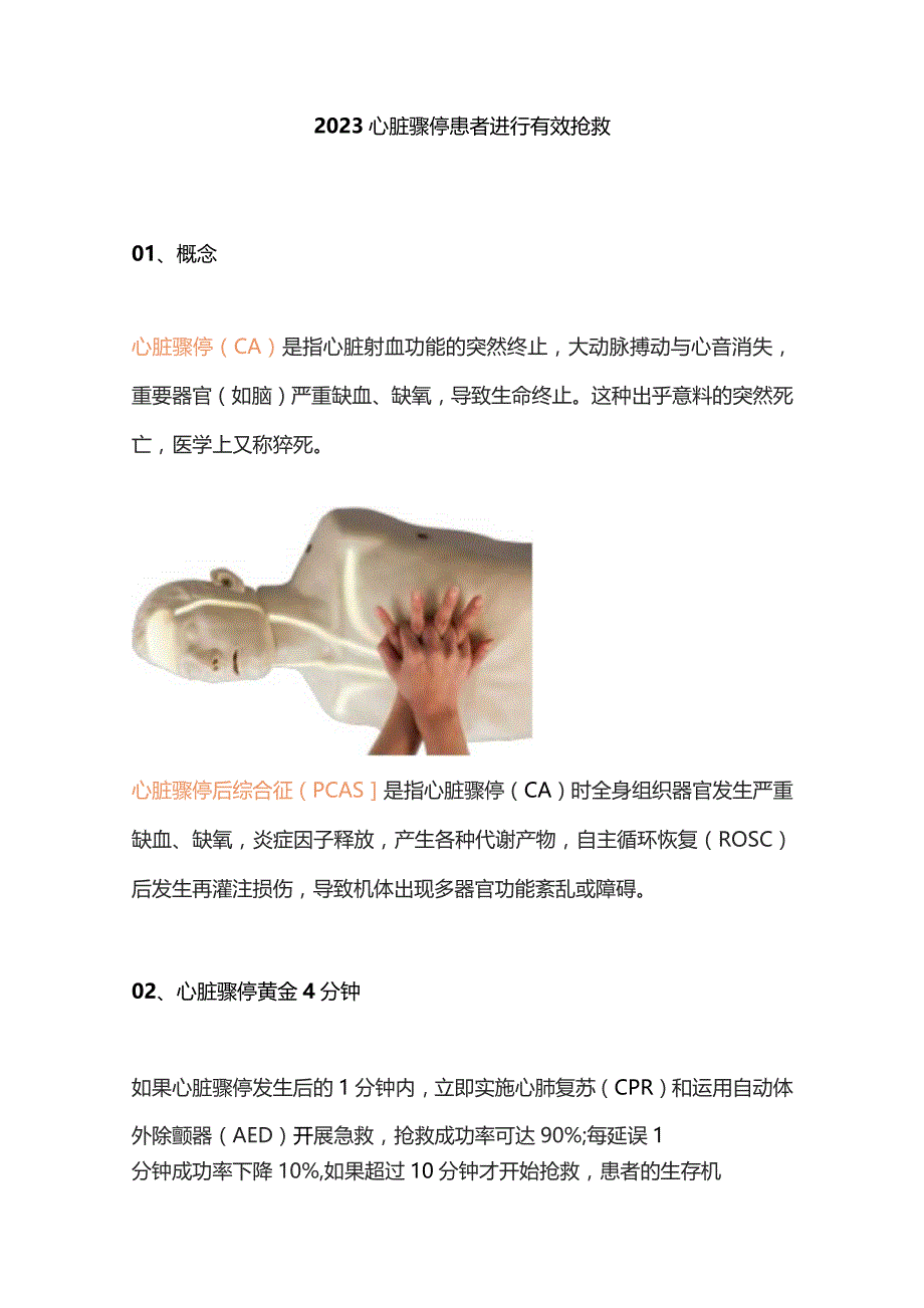 2023心脏骤停患者进行有效抢救.docx_第1页