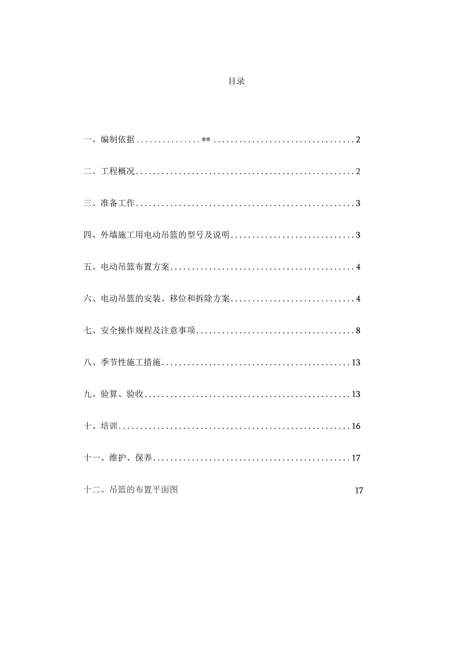 外墙施工用电动吊篮施工方案.docx_第2页