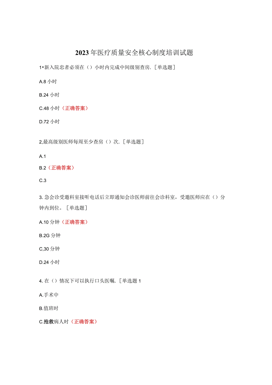 2023年医疗质量安全核心制度培训试题.docx_第1页