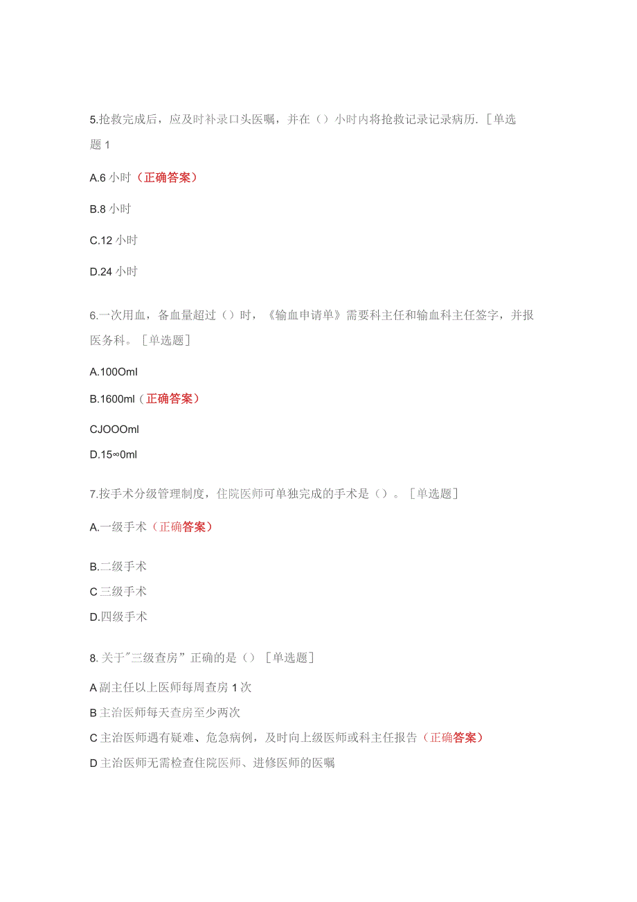 2023年医疗质量安全核心制度培训试题.docx_第3页