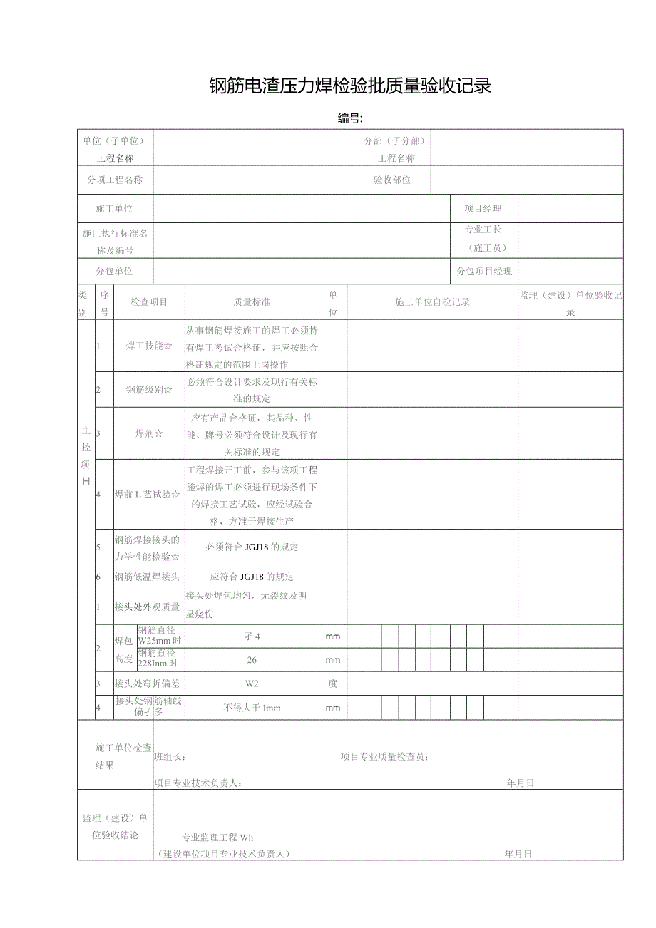 钢筋电渣压力焊检验批质量验收记录.docx_第1页