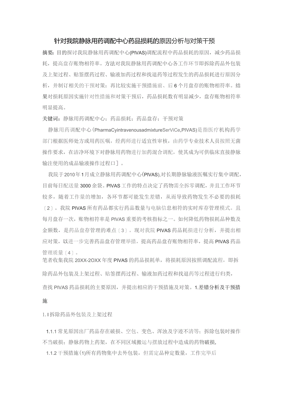 针对我院静脉用药调配中心药品损耗的原因分析与对策干预静配中心质量持续改进案例.docx_第1页