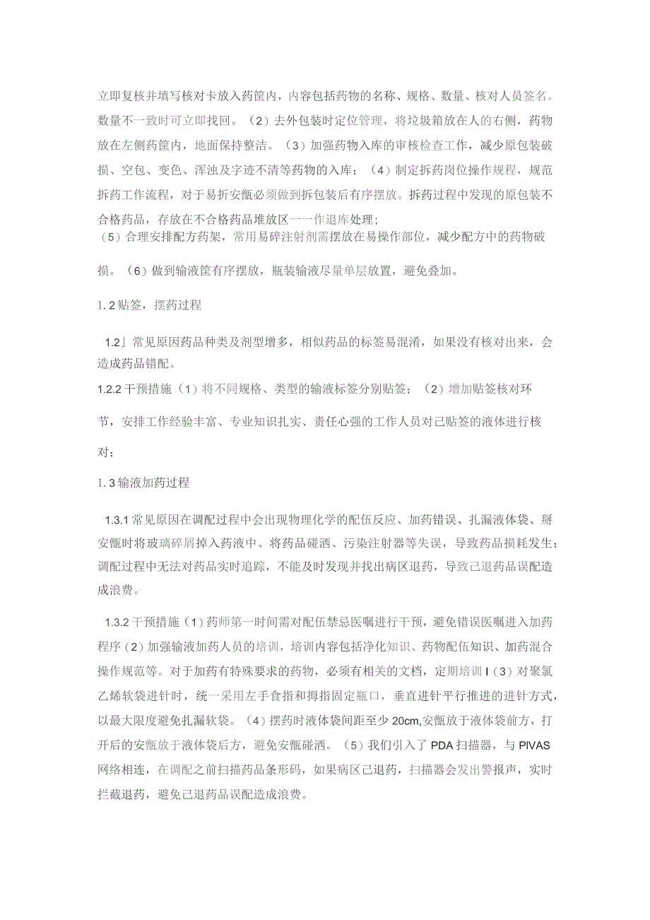 针对我院静脉用药调配中心药品损耗的原因分析与对策干预静配中心质量持续改进案例.docx_第2页