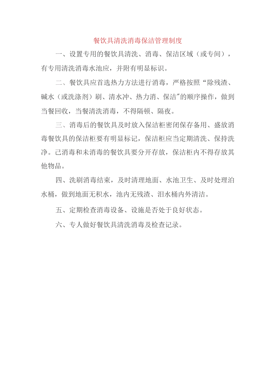 餐饮具清洗消毒保洁管理制度.docx_第1页