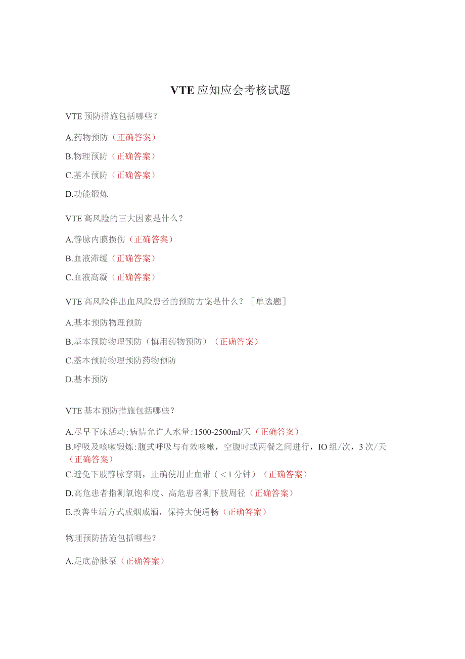 VTE应知应会考核试题.docx_第1页