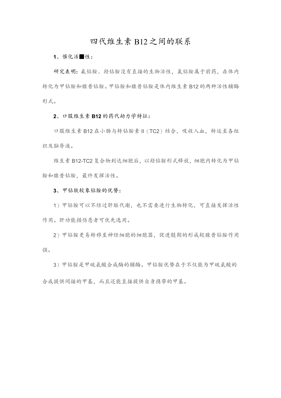 四代维生素B12之间的联系.docx_第1页