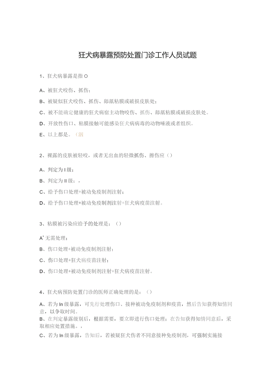 狂犬病暴露预防处置门诊工作人员试题.docx_第1页