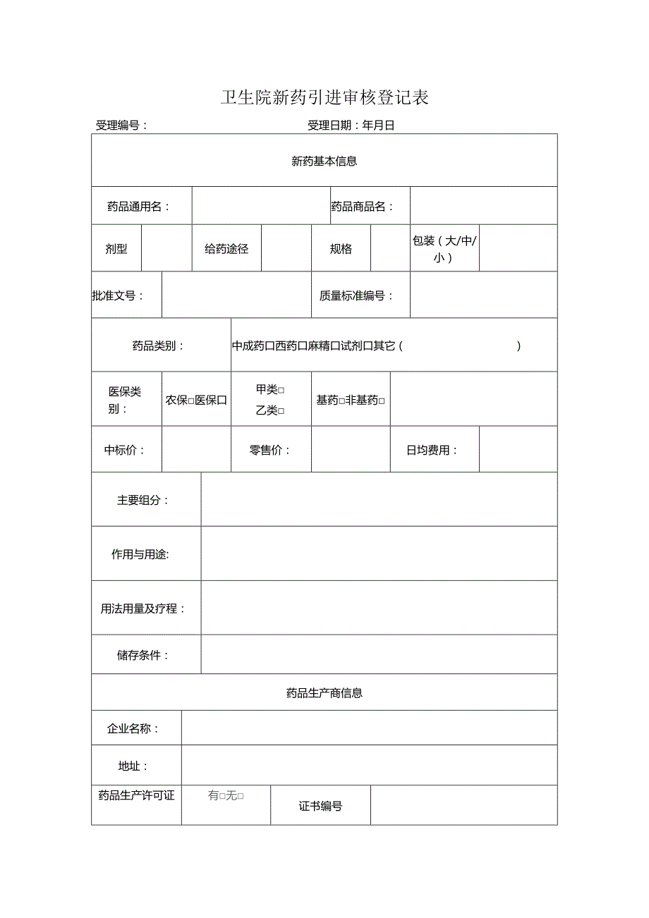 卫生院新药引进审核登记表.docx_第1页