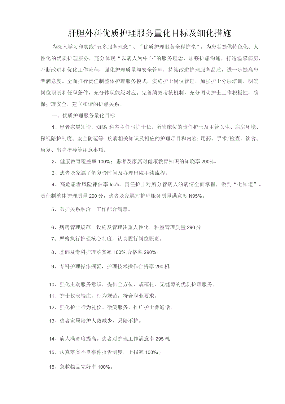 肝胆外科优质护理服务量化目标及细化措施.docx_第1页