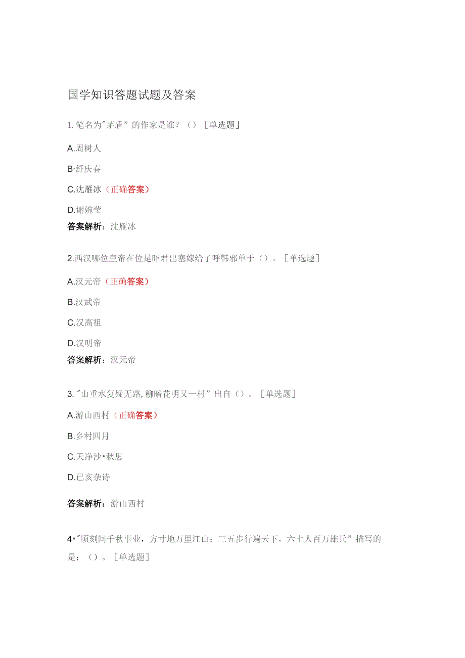 国学知识答题试题及答案.docx_第1页