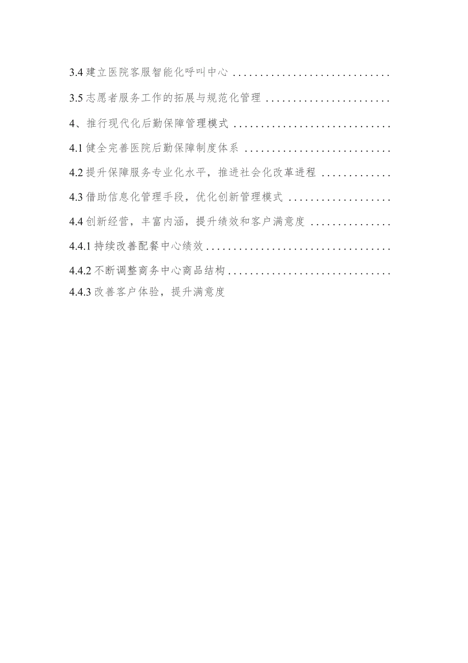 进一步提高基础建设保障水平完善医院支持服务系统发展规划.docx_第2页