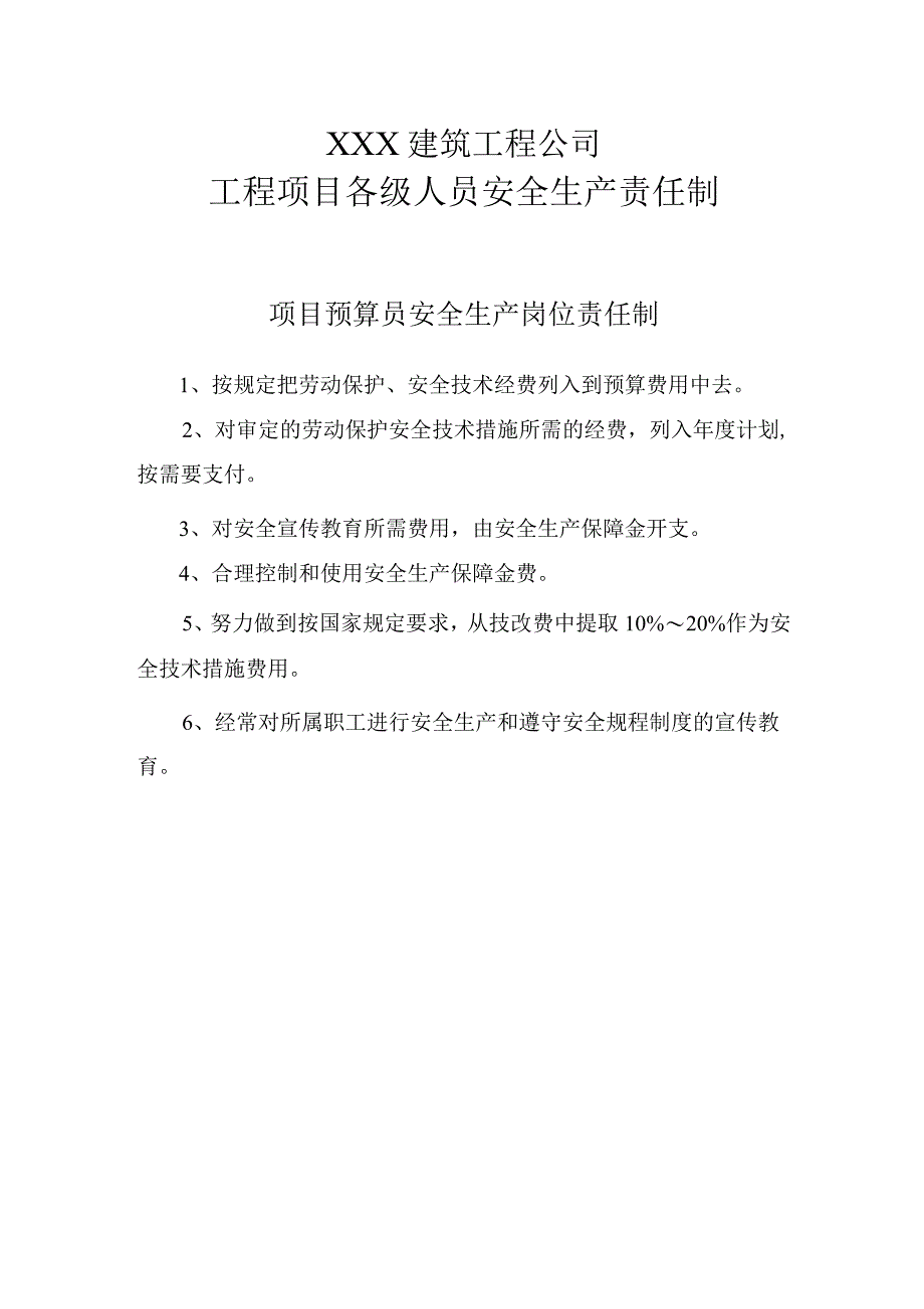 项目预算员安全生产岗位责任制.docx_第1页