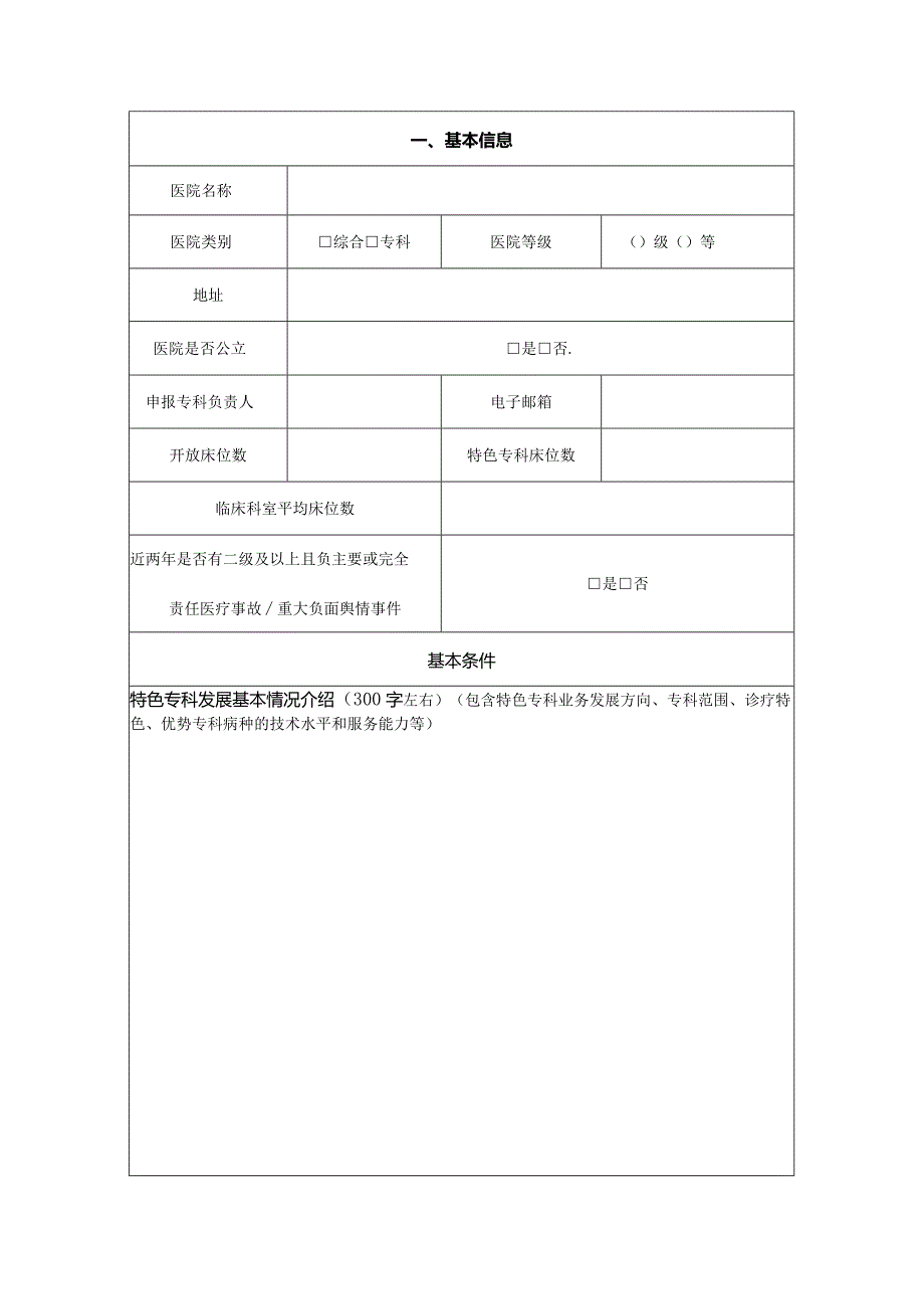 特色专科申报书.docx_第2页