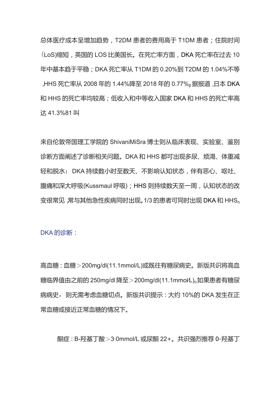 EASDADA《成人糖尿病患者高血糖危象管理专家共识》更新要点 EASD 2023.docx_第2页