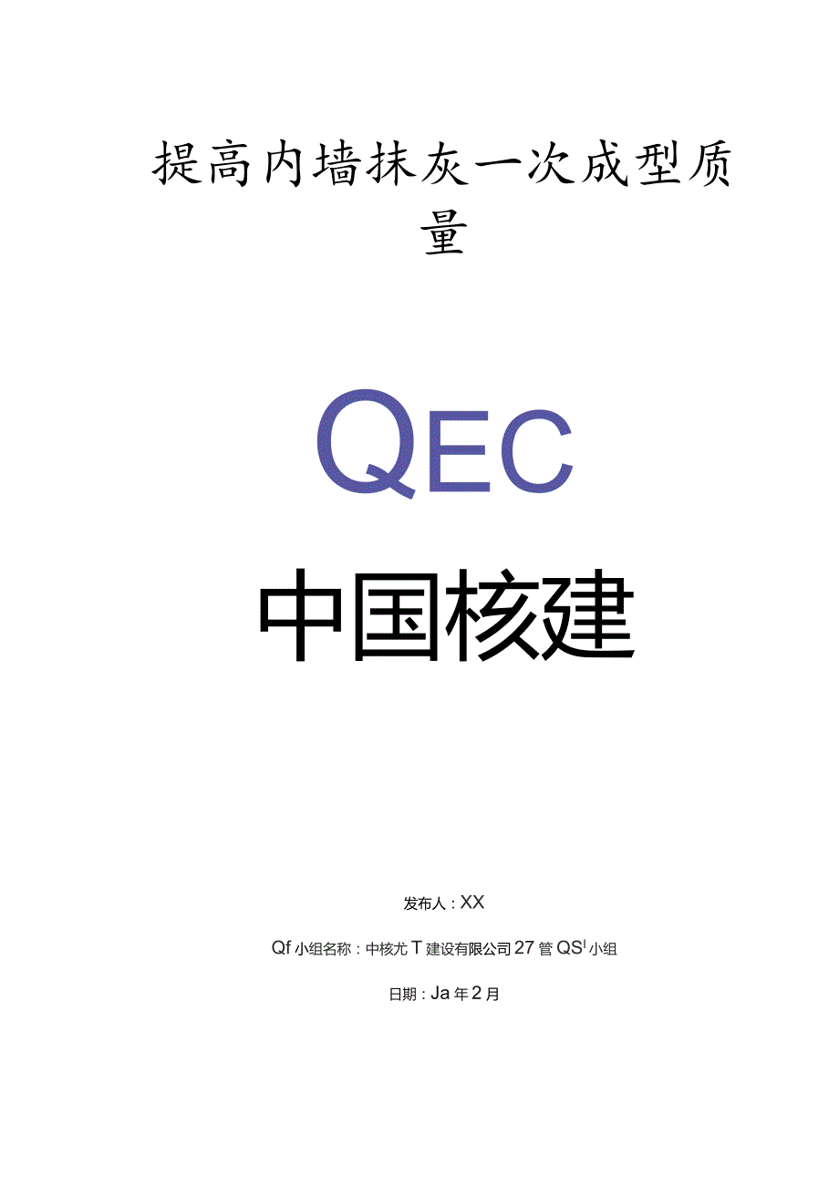 建设公司QC小组提高内墙抹灰一次成型质量成果汇报书.docx_第1页