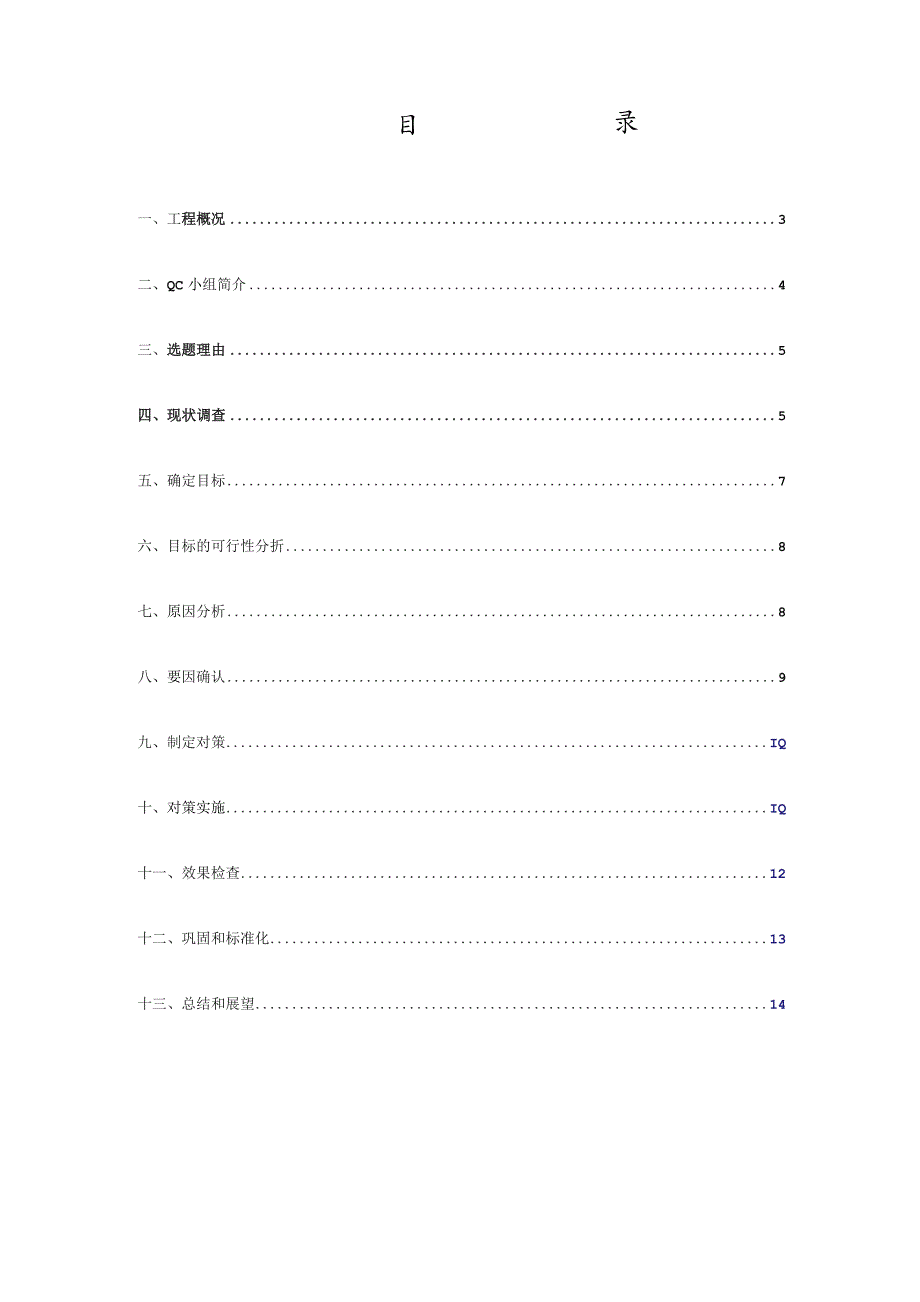 建设公司QC小组提高内墙抹灰一次成型质量成果汇报书.docx_第2页