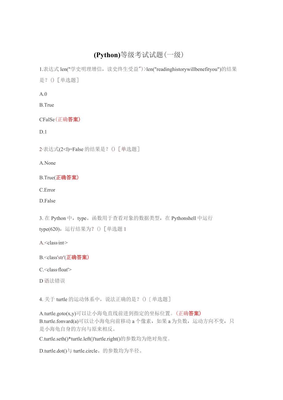 （Python）等级考试试题（一级）.docx_第1页