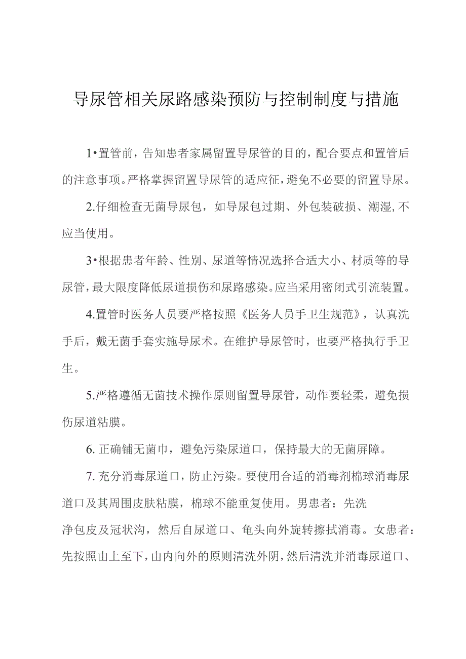 导尿管相关尿路感染预防与控制制度与措施.docx_第1页