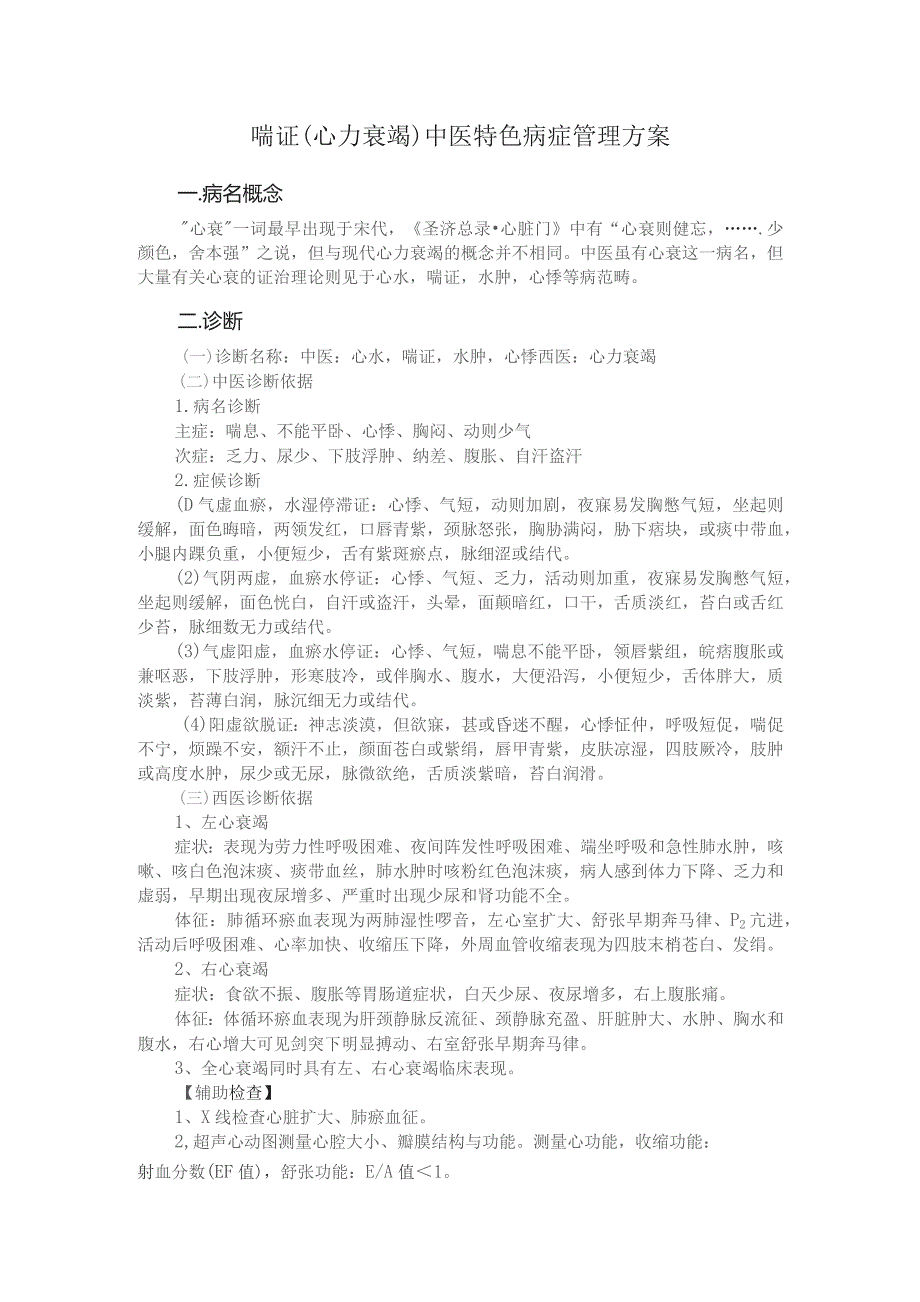喘证（心力衰竭）中医特色病症管理方案.docx_第1页