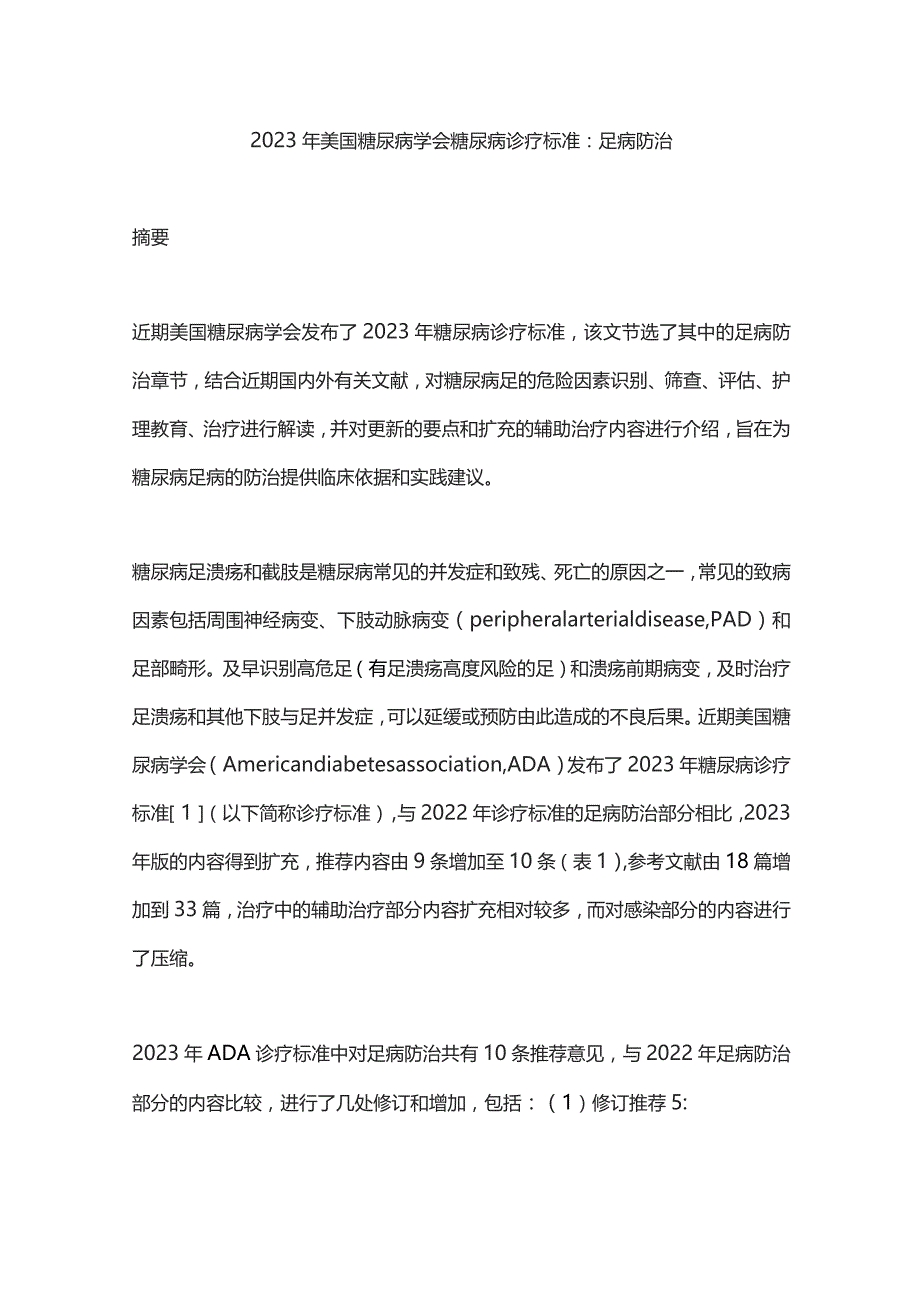 2023年美国糖尿病学会糖尿病诊疗标准：足病防治.docx_第1页