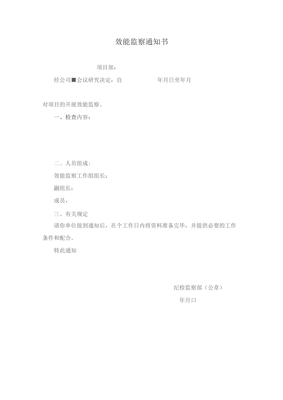 效能监察通知书.docx_第1页