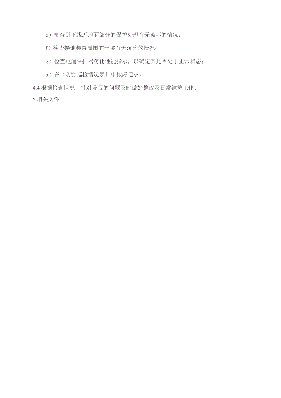 物业管理处建筑物本体保养及防雷击规程.docx_第3页