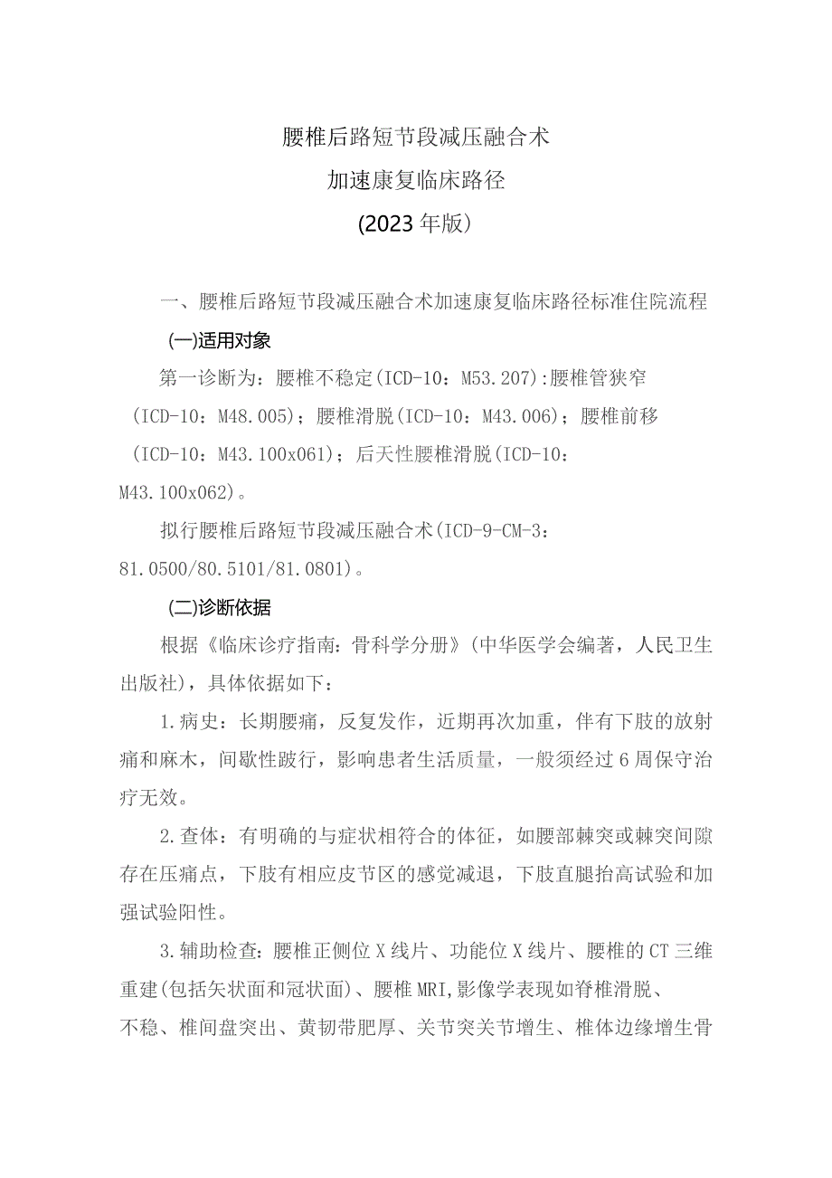 腰椎后路短节段减压融合术加速康复临床路径（2023年版）.docx_第1页