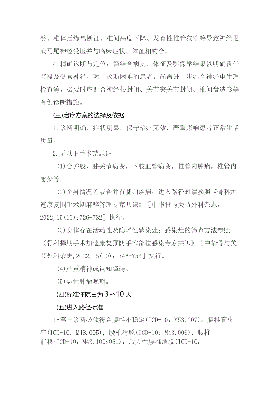 腰椎后路短节段减压融合术加速康复临床路径（2023年版）.docx_第2页