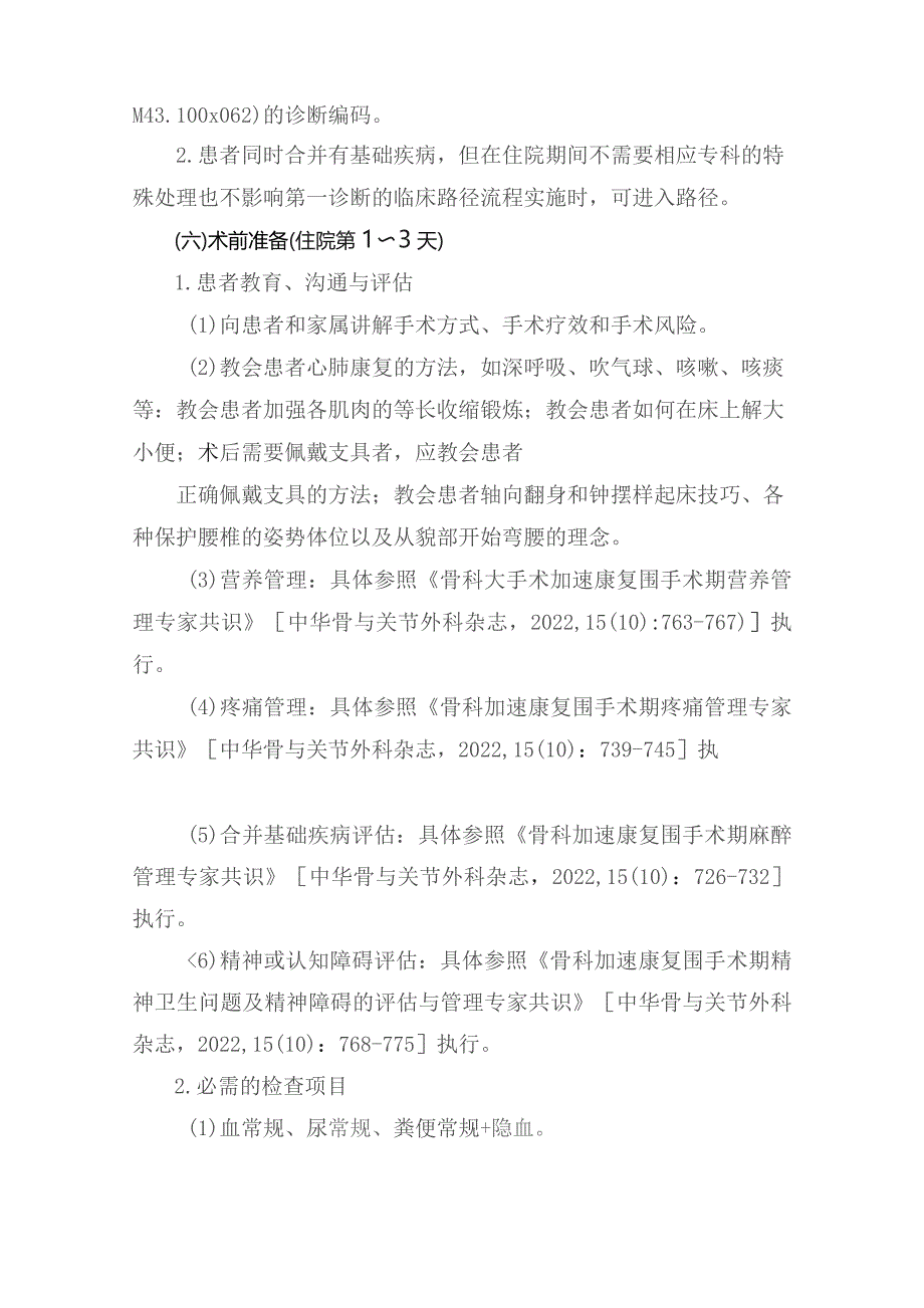 腰椎后路短节段减压融合术加速康复临床路径（2023年版）.docx_第3页