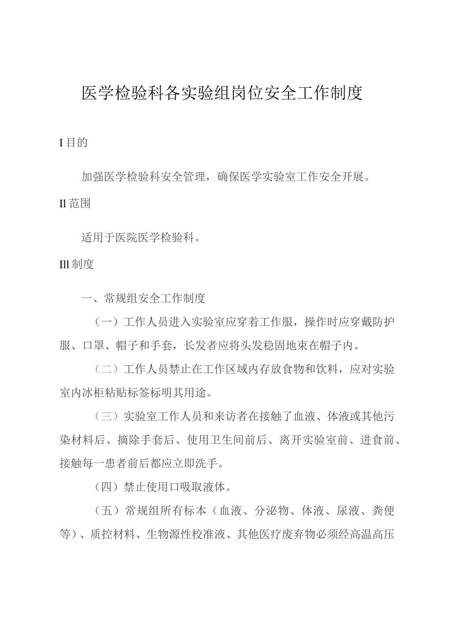 医学检验科各实验组岗位安全工作制度.docx_第1页