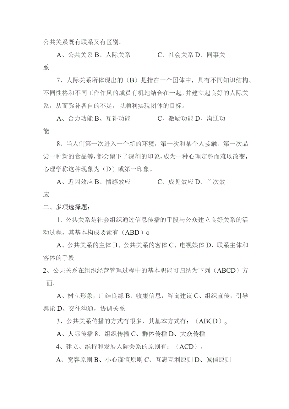 公共关系知识与应用练习题.docx_第2页