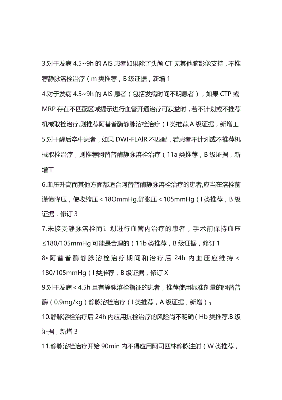 2023急性缺血性卒中静脉溶栓治疗指南新增修订推荐意见.docx_第2页