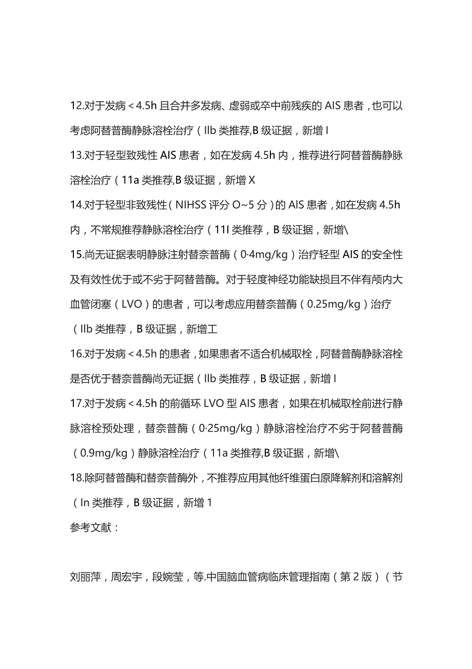 2023急性缺血性卒中静脉溶栓治疗指南新增修订推荐意见.docx_第3页