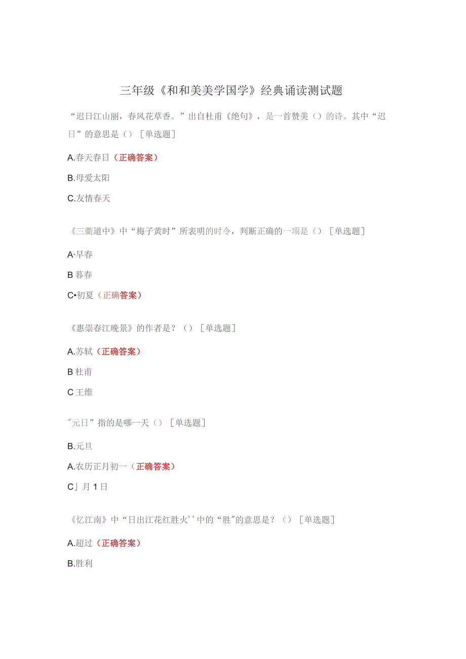 三年级《和和美美学国学》经典诵读测试题 .docx_第1页