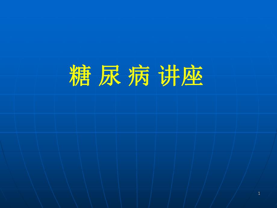 糖尿病讲义.ppt_第1页